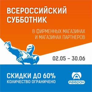 Всероссийский субботник АВЕРОН - 2024 - АВЕРОН